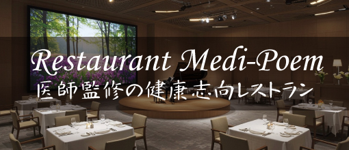 Restaurant Medi-Poem 医師監修の健康志向レストラン