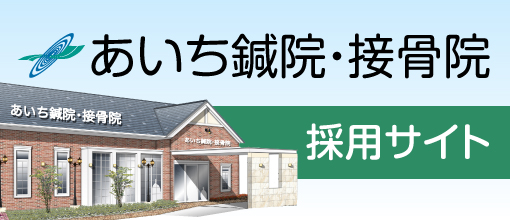 あいち鍼院・接骨院